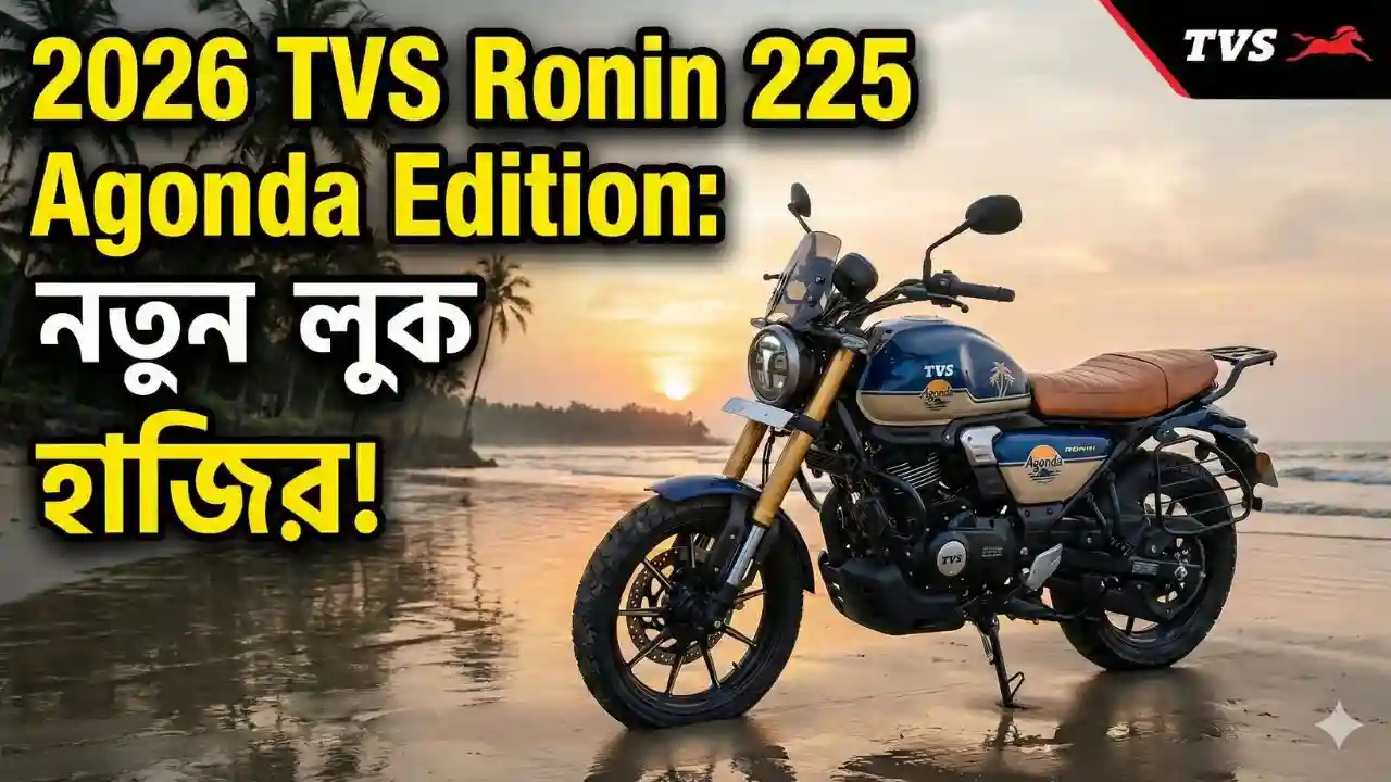 2026-tvs-ronin-225-agonda-edition-review-bengali