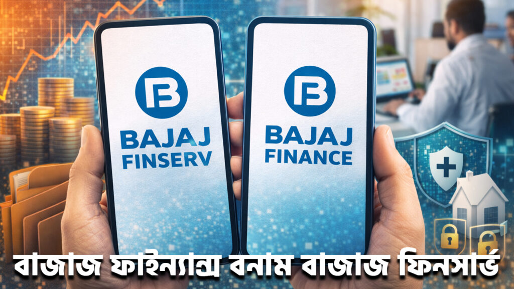 Bajaj Finserv vs Bajaj Finance