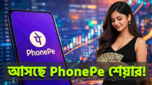 শেয়ার বাজারে আসছে PhonePe! সেবির কাছে জমা পড়ল ড্রাফট পেপার, বিনিয়োগকারীদের জন্য কী থাকছে?