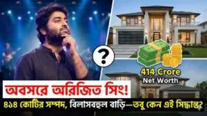 অবসরে অরিজিত সিং! ৪১৪ কোটির সম্পদ, বিলাসবহুল বাড়ি—তবু কেন এই সিদ্ধান্ত?