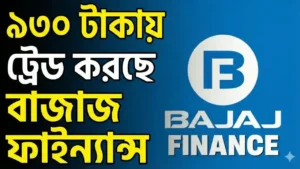 Bajaj Finance Share Price Today: ৯৩০ টাকায় ট্রেড করছে বাজাজ ফাইন্যান্স, জানুন ২০২৬-এর আপডেট
