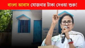 বাংলা আবাস যোজনার টাকা দেওয়া শুরু! এই SMS পেলেই একাউন্টে ঢুকবে ৬০,০০০ টাকা – জানুন বিস্তারিত