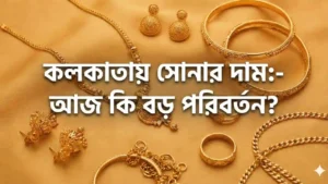 Gold Price Today Kolkata: ৩১ জানুয়ারি কলকাতায় ২৪ ও ২২ ক্যারেট সোনার দাম কত? জানুন আজকের রেট