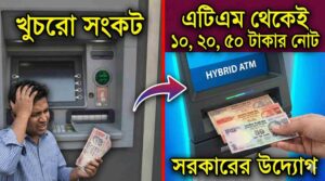 Hybrid ATM: খুচরো সংকট মেটাতে সরকারের উদ্যোগ, এটিএম থেকেই মিলবে ১০, ২০, ৫০ টাকার নোট