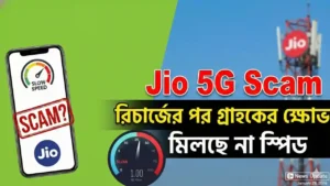 Jio 5G Scam: রিচার্জের পর গ্রাহকের ক্ষোভ, মিলছে না স্পিড – জানুন বিস্তারিত