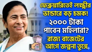 ফেব্রুয়ারিতেই লক্ষ্মীর ভান্ডারে বড় চমক! ২০০০ টাকা পাবেন মহিলারা? রাজ্য বাজেটের আগে জল্পনা তুঙ্গে