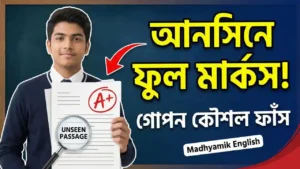 Madhyamik English Unseen Tricks: আনসিনে ফুল মার্কস পাওয়ার গোপন কৌশল