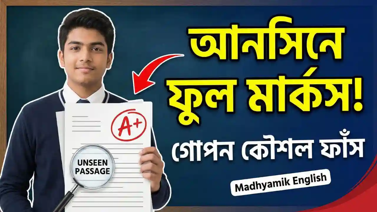 madhyamik-english-unseen-passage-tricks-tips-full-marks