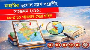 মাধ্যমিক ভূগোল ম্যাপ পয়েন্টিং সাজেশন ২০২৬: ১০-এ ১০ পাওয়ার সেরা গাইড