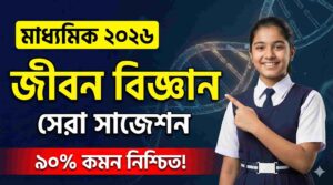 Class 10 জীবন বিজ্ঞান সাজেশন 2026: ফুল মার্কস পাওয়ার সেরা টিপস ও শেষ মুহূর্তের প্রস্তুতি