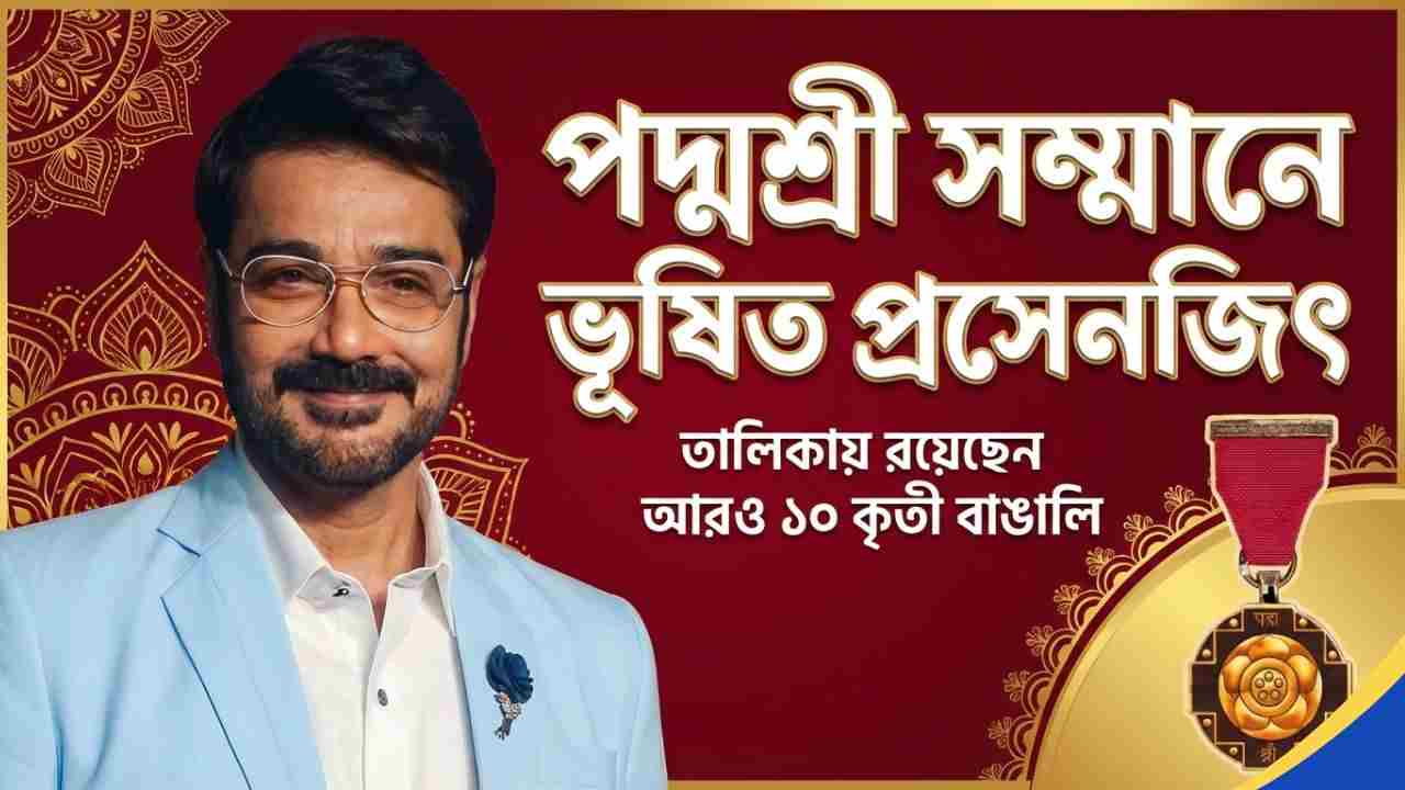 padma-shri-2026-prosenjit-chatterjee-and-10-bengalis