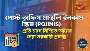 পোস্ট অফিস মান্থলি ইনকাম স্কিম (POMIS): প্রতি মাসে নিশ্চিত আয়ের সেরা সরকারি প্রকল্প!