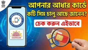 Sanchar Saathi Portal: আপনার আধার কার্ডে কটি সিম চালু আছে জানেন? চেক করুন এইভাবে