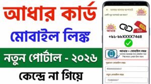 Aadhaar Link: আধার কার্ডে মোবাইল নম্বর আপডেট করুন ঘরে বসেই: জানুন ফেস অথেনটিকেশন পদ্ধতি