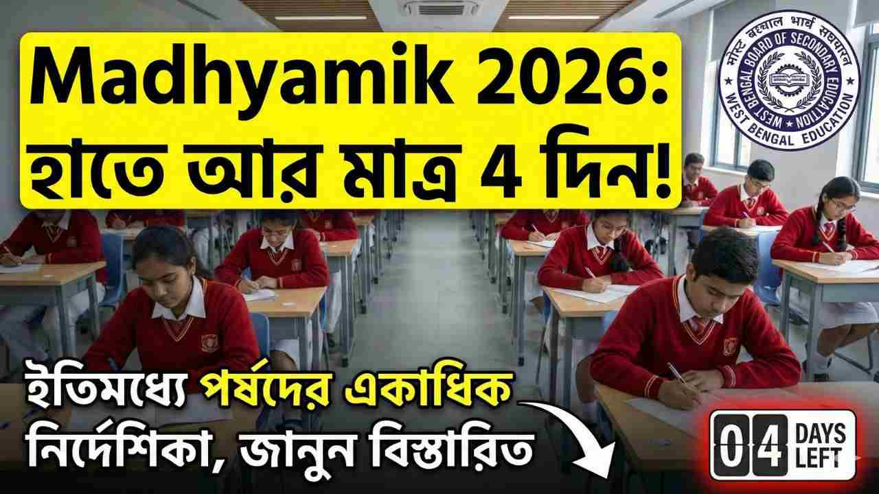 wbbse-madhyamik-exam-routine-2026-countdown-begins