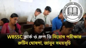WBSSC Clerk & Group D Exam Date 2026 Announced: কবে অনুষ্ঠিত হবে পরীক্ষা? দেখুন বিস্তারিত রুটিন